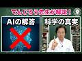 でんじろう先生の実験について語りたいVol.5/ 米村でんじろう[公式]