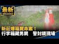 箱屍命案