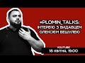 #plomin_talks: Інтерв&#39;ю з видавцем Олексієм Бешулею