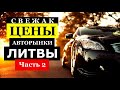 Авто из Литвы I Свежие цены I Часть 2