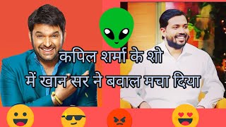 कपिल शर्मा के शो में खान ने हंगामा मचा दिया 🥱😜😛 #like #khansir #share #suscribe #kapilsharma