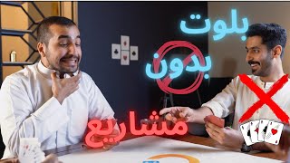 #تحدي_بلوت | الصكة التي طلبها الجميع بدون مشاريع!!