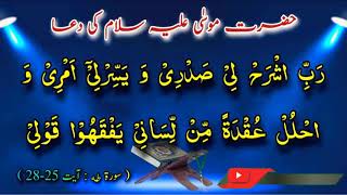 hazrat musa A.S ki dua | koh e toor par dua | حضرت موسٰی علیہ سلام کی دُعا | no (61)