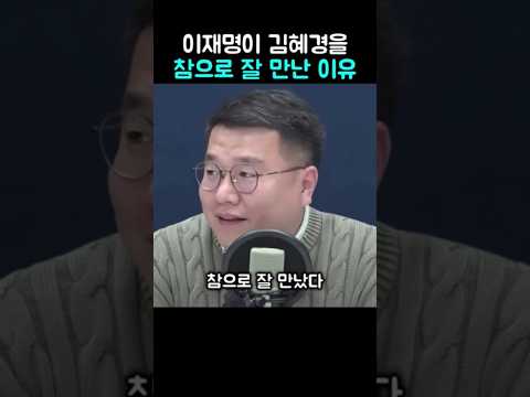 이재명 대통령이 김혜경 여사를 참으로 잘 만난 이유