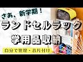 【脱ズボラ】ランドセルラック/学用品収納をカラボで|本気の片付け