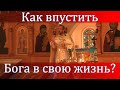 Как впустить Бога в свою жизнь? Священник Игорь Сильченков