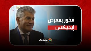 عبدالحكيم جمال عبدالناصر: فخور بمعرض إيديكس.. والسيسي وعد وأوفى