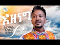 አዘነግ Azeneg | እርጥቡ አገኘሁ (ሰለሞን) New Ethiopian Music 2024 (Official Video)  @ArtsTvWorld