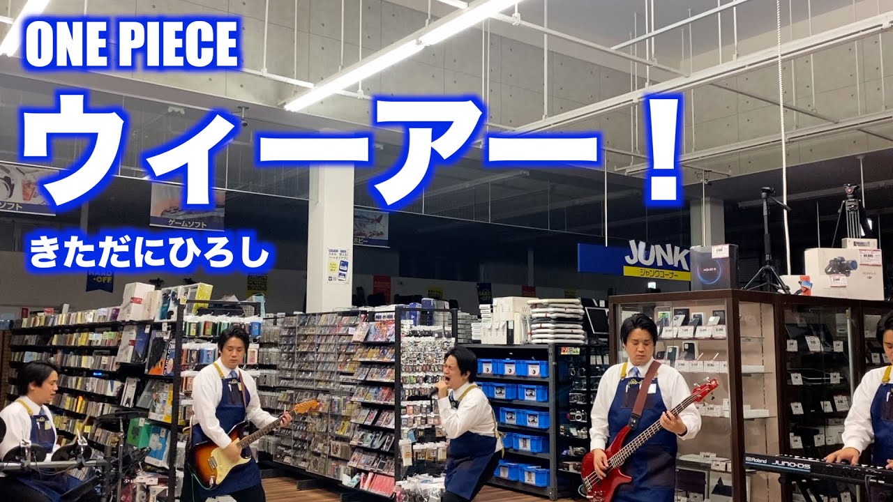 【永田31Days 1日目】ハードオフ店員がジャンク品できただにひろしのウィーアー！を演奏【ONE PIECE】