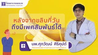 หลังจากขลิบกี่วันถึงมีเพศสัมพันธ์ได้ | โรงพยาบาลเพชรเวช