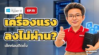 HYPER-V EP.15 : เครื่องแรง แต่ลง Hyper-V ไม่ผ่าน? เช็กเครื่องจริงก่อนติดตั้ง