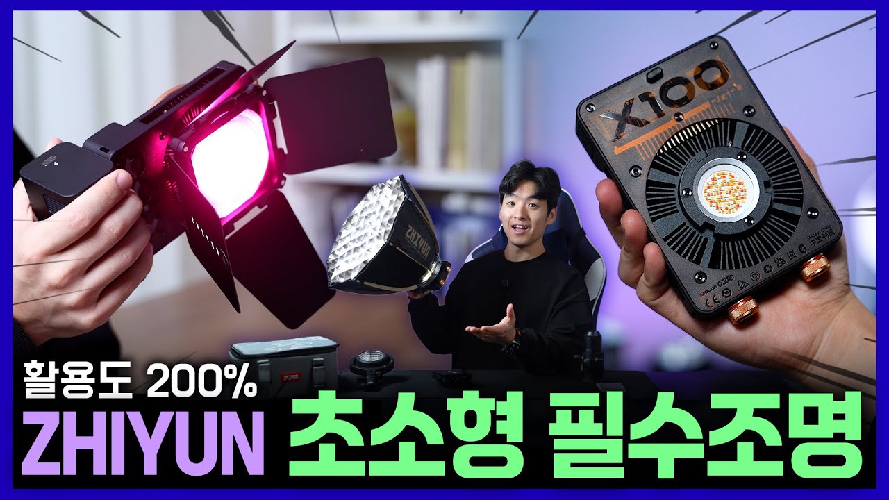 그냥 사세요! 미친 출력과 활용도 200%의 초소형 조명. ZHIYUN MOLUS X100 RGB