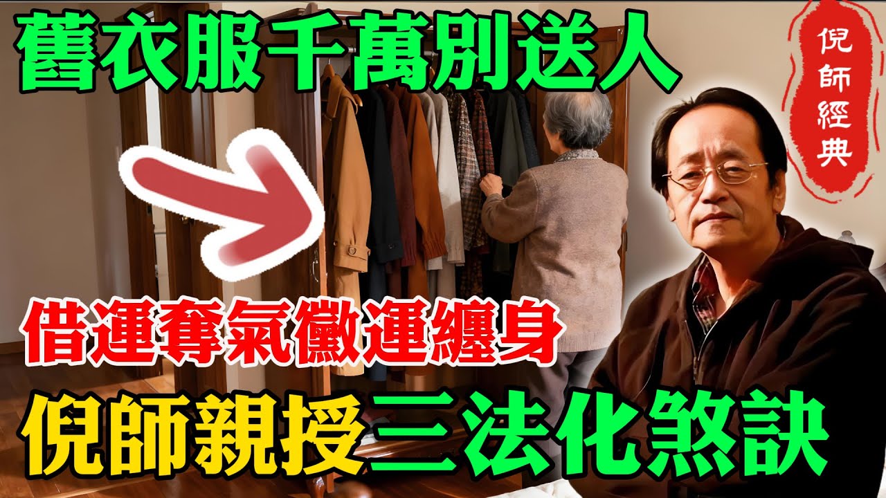 倪海廈：舊衣千萬別送人，衣服沾染個人氣運，送人等於送走自家福氣！學會三招福報不減反增！#倪海廈#倪海廈養生 #舊衣物處理 #積福增壽 #中醫氣脈 #福報流轉
