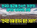 한국이 헐값에 인수한 '이것'이 대박이 터져버린 상황 "한국은 이제 운까지 좋은 거야?!" [ENG SUB]