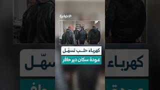 المدير العام للشركة العامة للكهرباء في حلب يتحدث عن الإجراءات لتسهيل عودة السكان إلى دير حافر