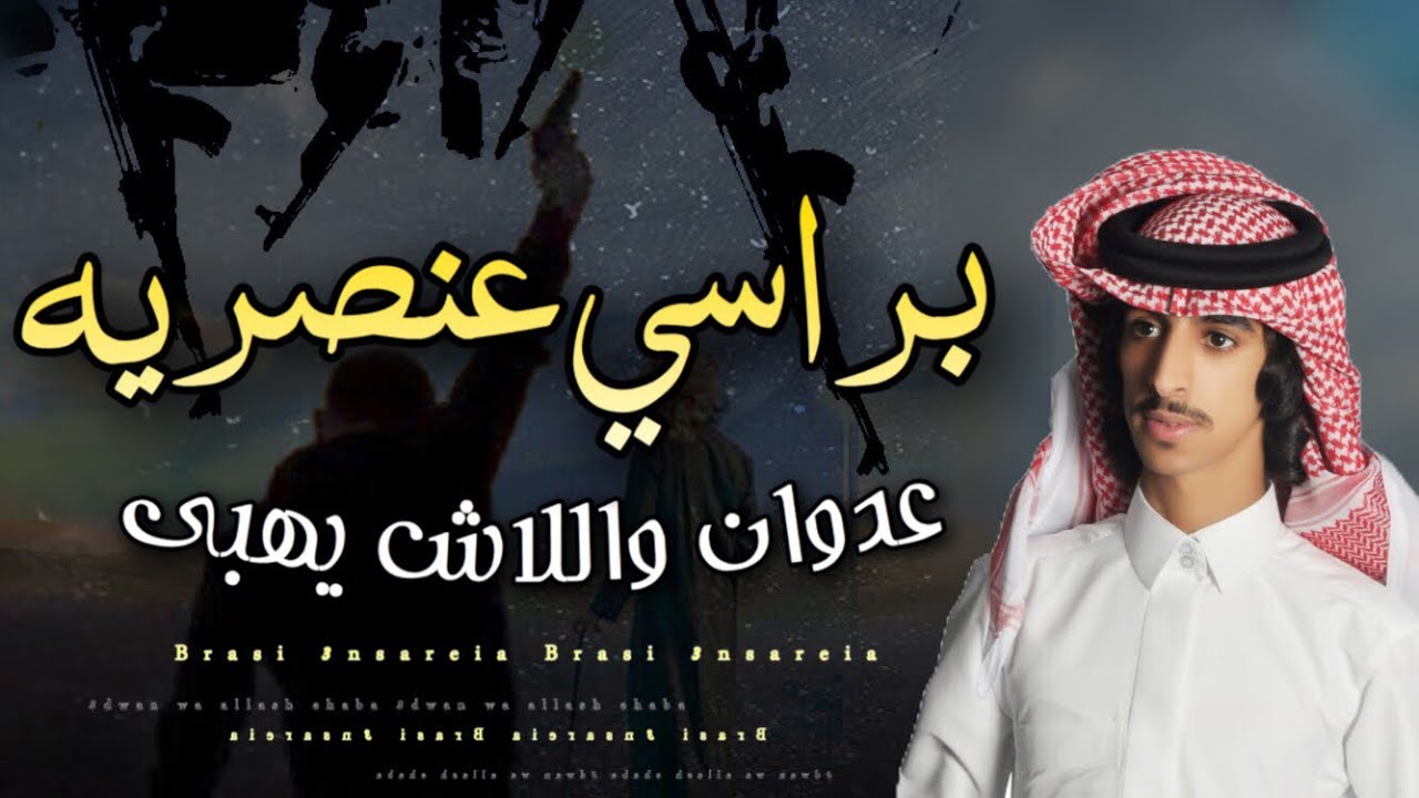 قنبلة الموسم 💣🔥| شيلة براسي عنصريه ، عدوان واطنخ يا صبي عدوان واللاش يهبا / فهد بن فصلا 2018