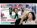 (Eng Sub) [IDOLHOUSE] EP.12 LOONA Full Ver I 아이돌집 I 이달의 소녀