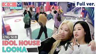 (ENG) [IDOLHOUSE] EP.12 LOONA Full Ver I 아이돌집 I 이달의 소녀