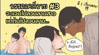 แอบไปเต๊าะสาวแต่ได้ผัวเขามาแทน..II วรรณคดีวาย#3