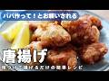 【15分で完成】パパでも絶対失敗しない!プロが教える本格唐揚げの作り方