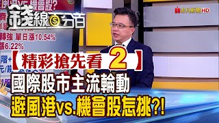 精彩搶先看2【錢線百分百】20211222《國際股市主流輪動! 避風港vs.機會股怎挑!研判理由》│非凡財經新聞│