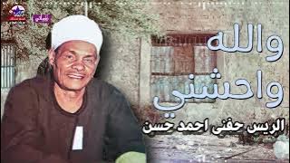 الريس حفني احمد حسن 🎤🎤 والله واحشني 🎷 🎺