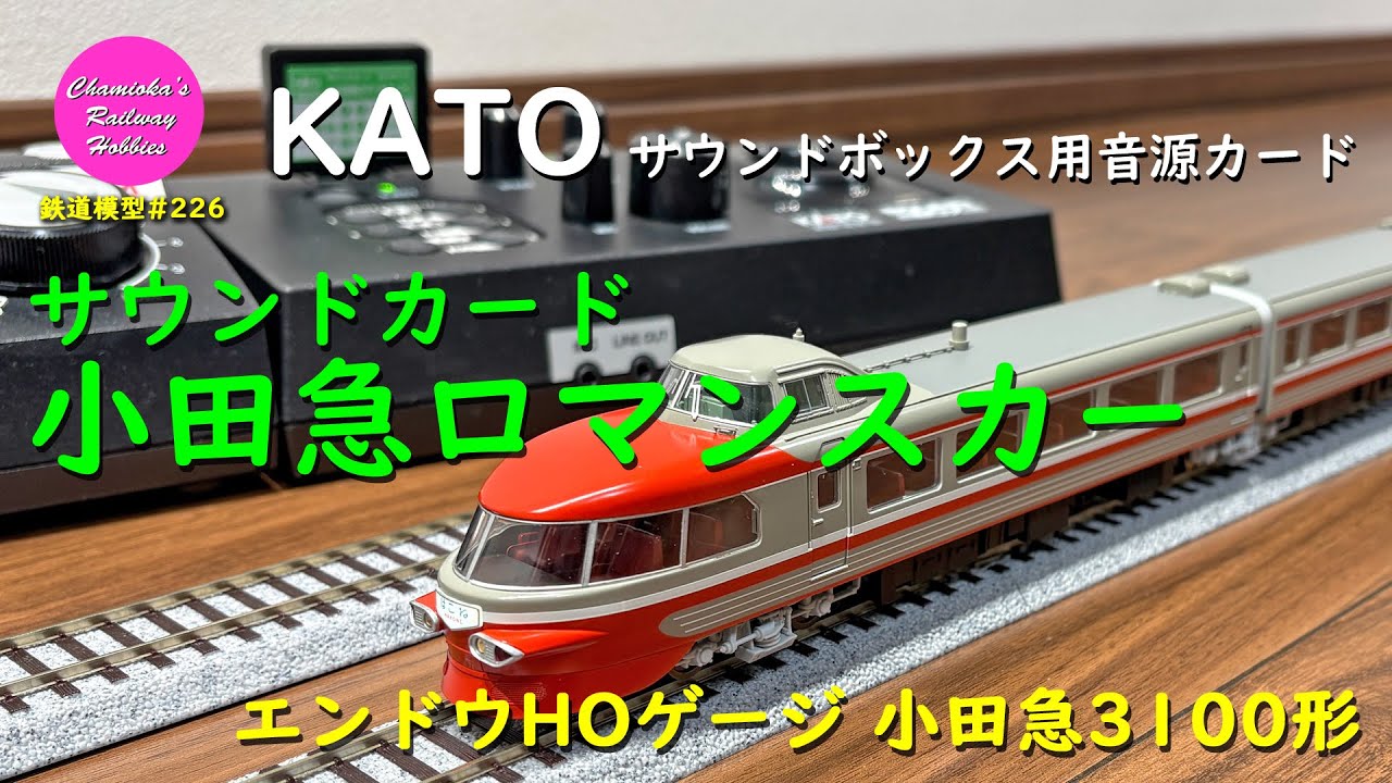 鉄道模型 226 / KATO ＜小田急ロマンスカー＞サウンドボックス用音源