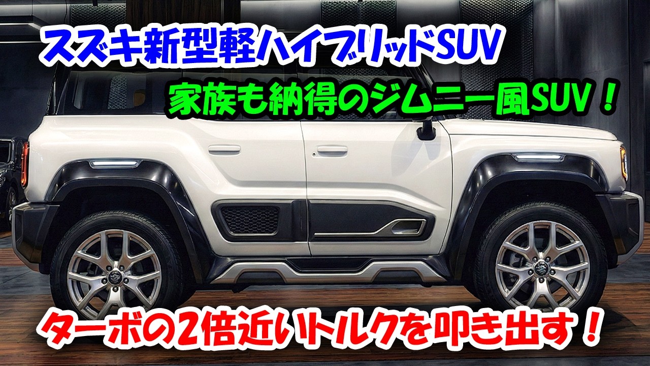２０２６スズキ新型軽ハイブリッドSUVが怪物すぎる！加速性能が1.8倍違でジムニー超えの迫力デザイン！