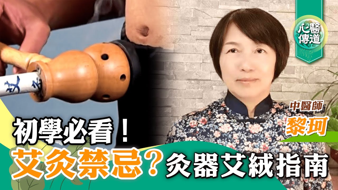 醫道心傳 艾灸初學必看 艾灸8項禁忌 哪些人不宜灸 艾絨 灸器指南 大紀元時報香港 獨立敢言的良心媒體