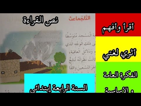 نص تاجماعث ص 27 شرح المفردات أفهم النص أثري لغتي لغة عربية السنة الرابعة ابتدائي نص تاجماعث ص 27 شرح المفردات أفهم النص أثري لغتي لغة عربية السنة الرابعة ابتدائي
