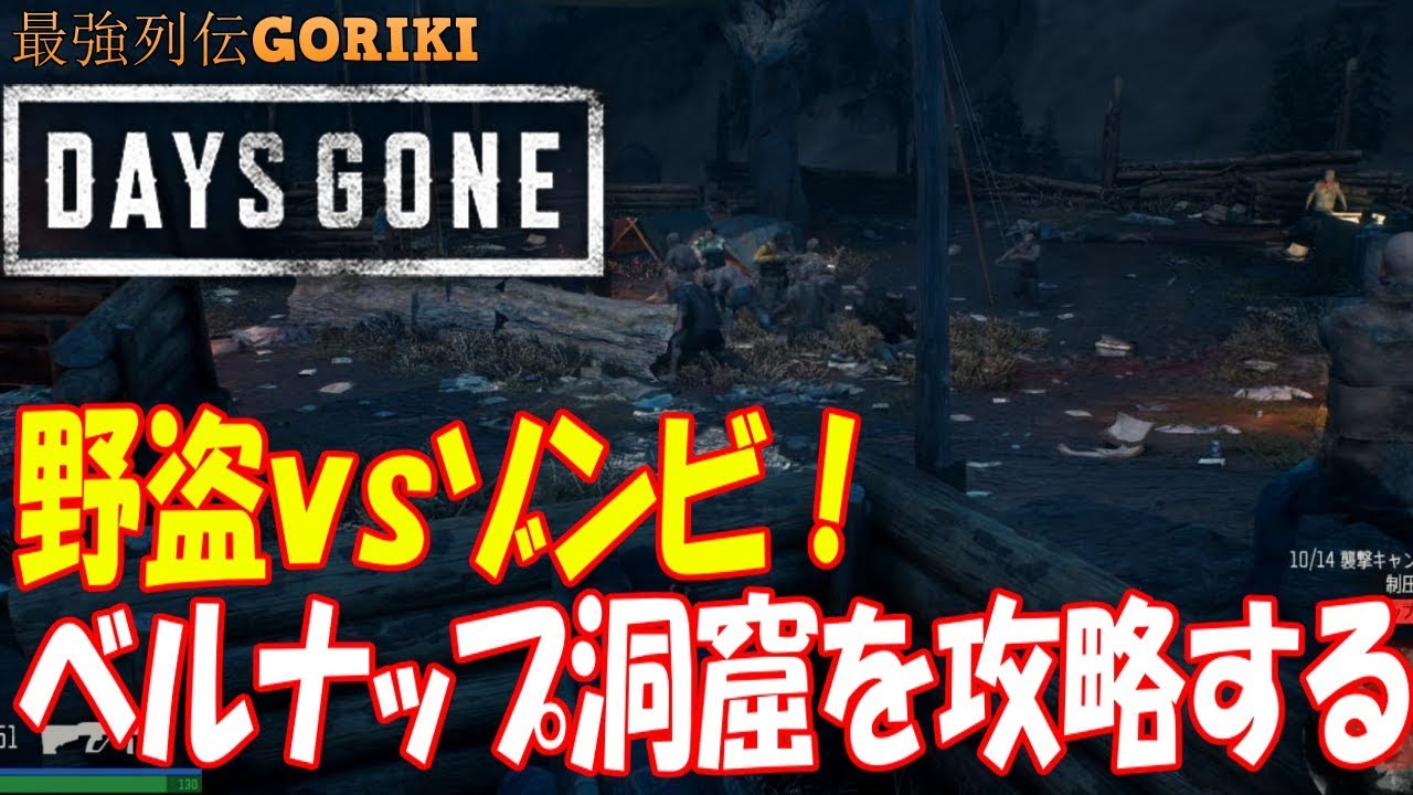 Days Gone 実況攻略 野盗ｖｓゾンビ ベルナップ洞窟を攻略する デイズゴーン 最強列伝goriki Youtube