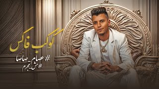 عصام صاصا - كوكب فاكس #عصام_صاصا_مش_مجرم | Official Music Video