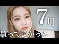 【7月のお気に入り】買ってよかった♡おすすめ購入品紹介◎新作コスメ♡ファッション