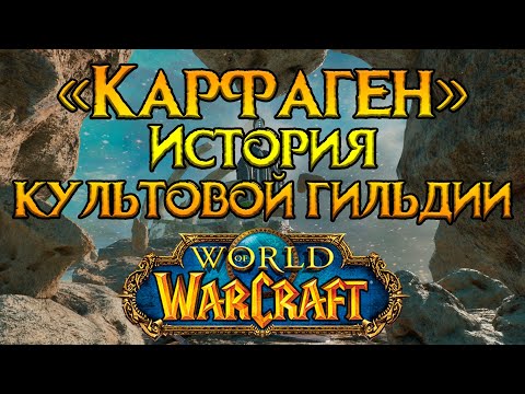 Видео: «Карфаген» культовая гильдия World of Warcraft