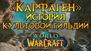«Карфаген» культовая гильдия World of Warcraft