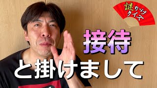 謎かけクイズ「接待」