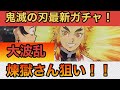 【鬼滅の刃】大波乱！ラバーマスコット8ガチャを煉獄さん狙いで回してみた！