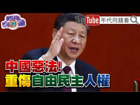《#矢板明夫 遭#中國 男子毆打!#黃國昌 政治變色龍!#川普 寶寶帳戶上路!#博通 #蘋果 合作客製化晶片》【年代向錢看】2026.07.08#共產黨 #習近平