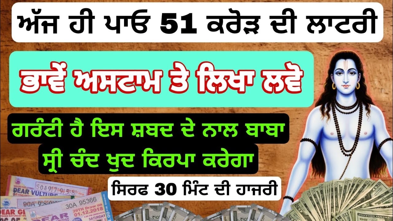 ਭਾਵੇਂ ਅਸਟਾਮ ਤੇ ਲਿਖਾ ਲਵੋ ਅੱਜ ਹੀ ਪਾਓ 51 ਕਰੋੜ ਦੀ ਲਾਟਰੀ 