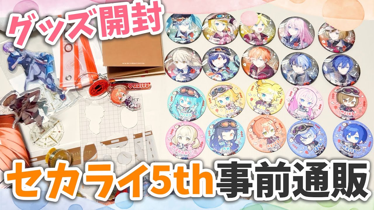 【グッズ開封】セカライ5th事前通販届いたんだけど・・・けど・・・【プロセカ】