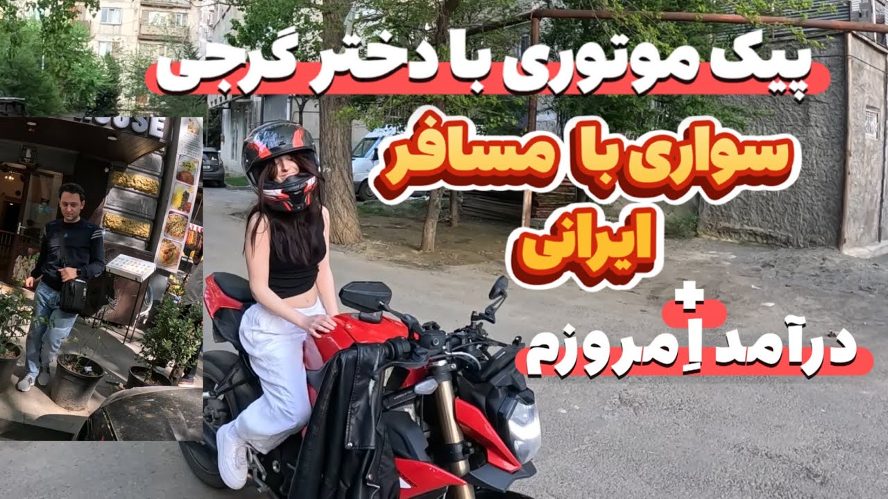 پیک موتوری با دختر گرجی و نیما که عاشق BMW S1000R شد!