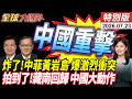 突發!北京亮劍 解放軍台海實彈射擊劃禁航區 黃岩島火藥味炸裂！菲船硬闖遭中國水砲伺候攔截【全球大爆卦】特別版20260723