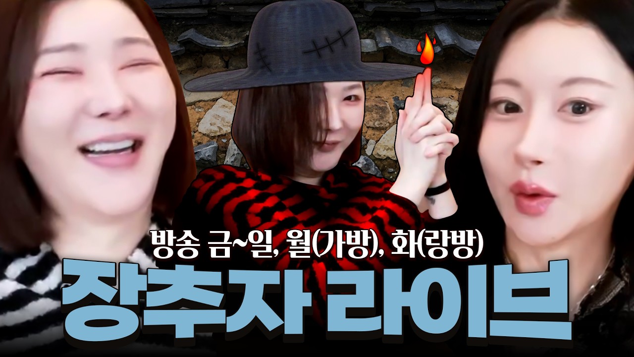 2026.10.12 장추자 라이브 - [가비, 루비]