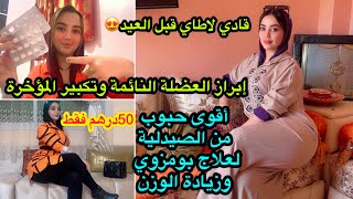 قادي لاطاي قبل العيد✨💯أقوى حبوب من الصيدلية ب 55درهم فقط لتكبير الأرداف وابراز العضلة النائمة فأسبوع