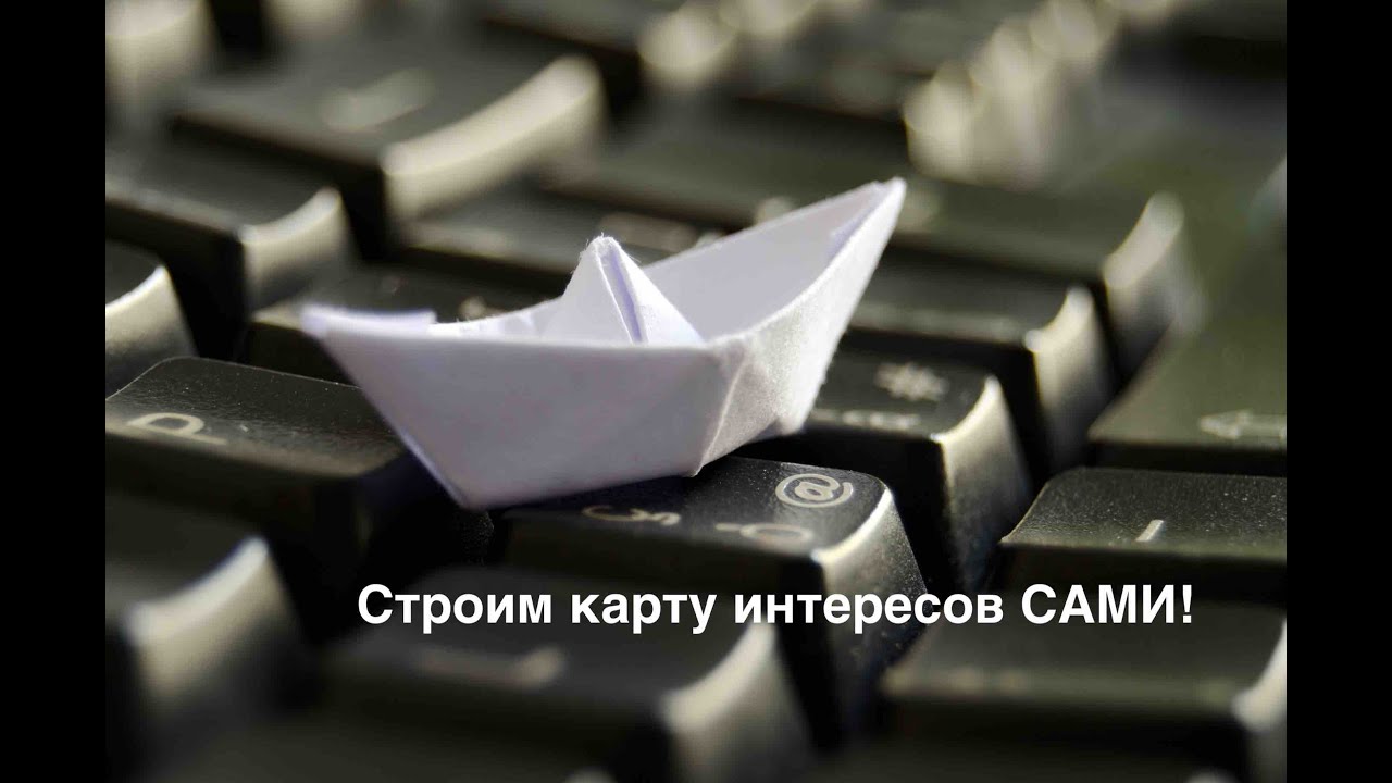 Строим карту интересов сами!
