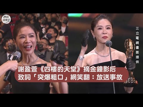 【#金鐘57】#謝盈萱 《#四樓的天堂》摘金鐘視后　致詞「突爆粗口」網笑翻：放送事故｜網路溫度計