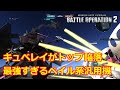 【バトオペ2】ついにキュベレイがトップから陥落！最強すぎるペイル系汎用機【ゆっくり解説】【トーリス・リッター】