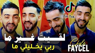 Cheb faycal cholé 2024 - nakhdam 3la ma - ربي يخليلي ماا  Live ft nouni Pianiste