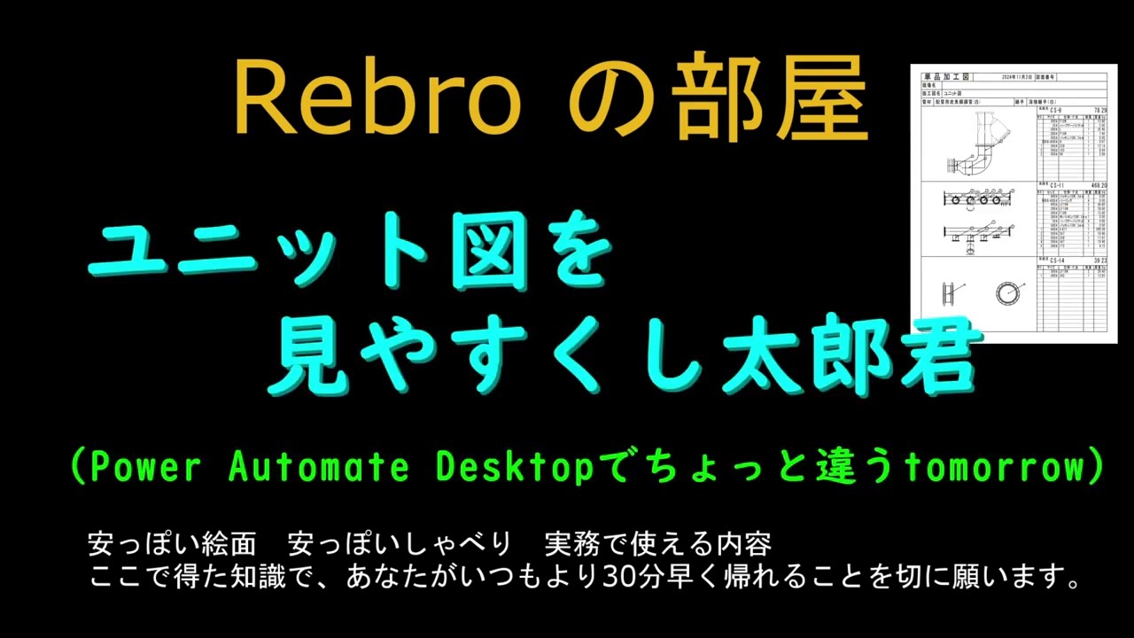 ユニット図を見やすくし太郎君　Rebroの部屋