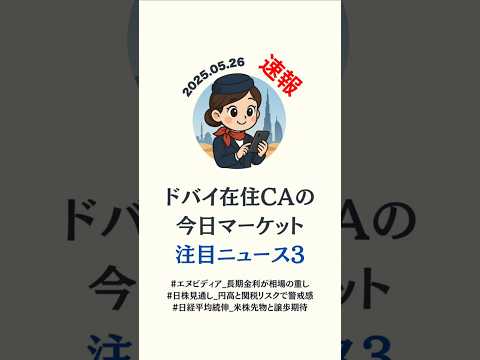 【速報】エヌビディア決算に注目｜2025.05.26ドバイ在住CAの1分投資ニュース✈️